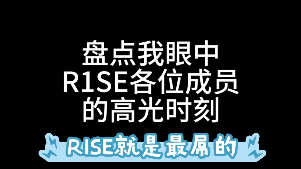 我眼中的中国第一男团:全团全中国人+每个人都有自己不同的风格+每种风格都很绝+刀群舞无敌+.....那得R1SE吧!!!哔哩哔哩bilibili