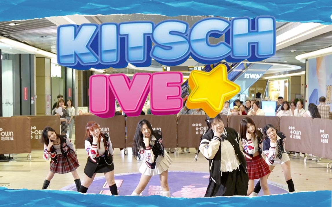 【IVEKitsch】属于深圳芙妹的自由自在无拘无束的nineteen 's kitsch哔哩哔哩bilibili