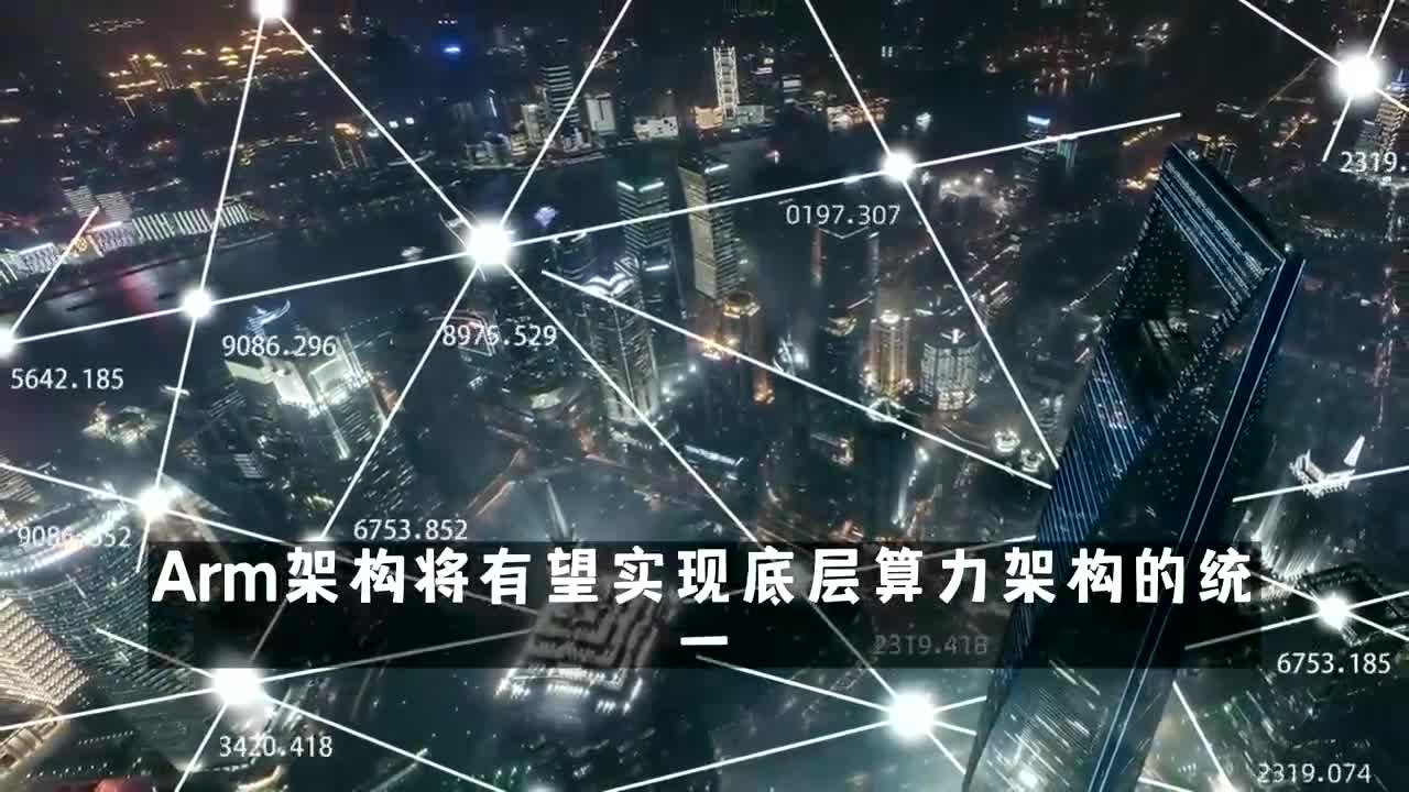 Arm架构将有望实现底层算力架构的统一哔哩哔哩bilibili