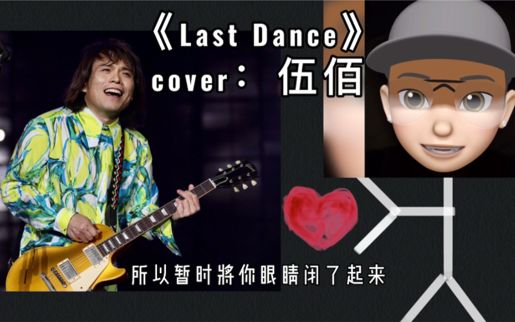 活動作品讓我將你心兒zai下lastdancecover伍佰