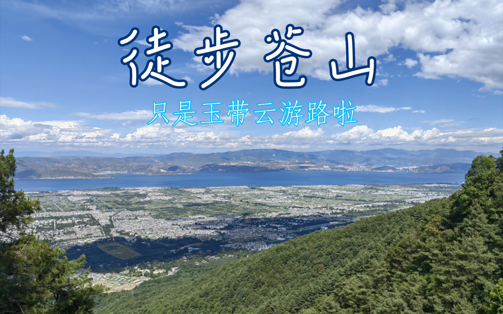 滇西北之旅第74天,徒步苍山玉带云游路,4万多步脚都走疼了_哔哩哔哩