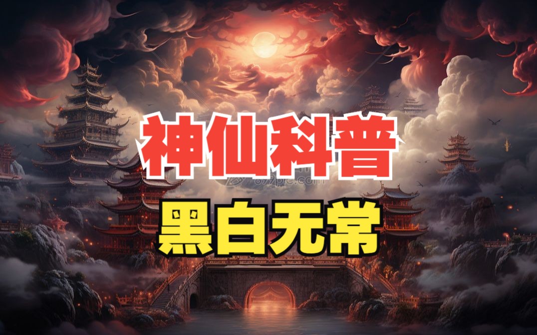 【神仙志】如果你知道“黑白无常”的生前事迹,你就不会害怕他们了哔哩哔哩bilibili