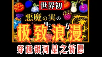 Download Video: 【No.2汉化组】海学最新理论 星之祈愿 穿越银河的极致浪漫 落萨小姐海贼考据157期