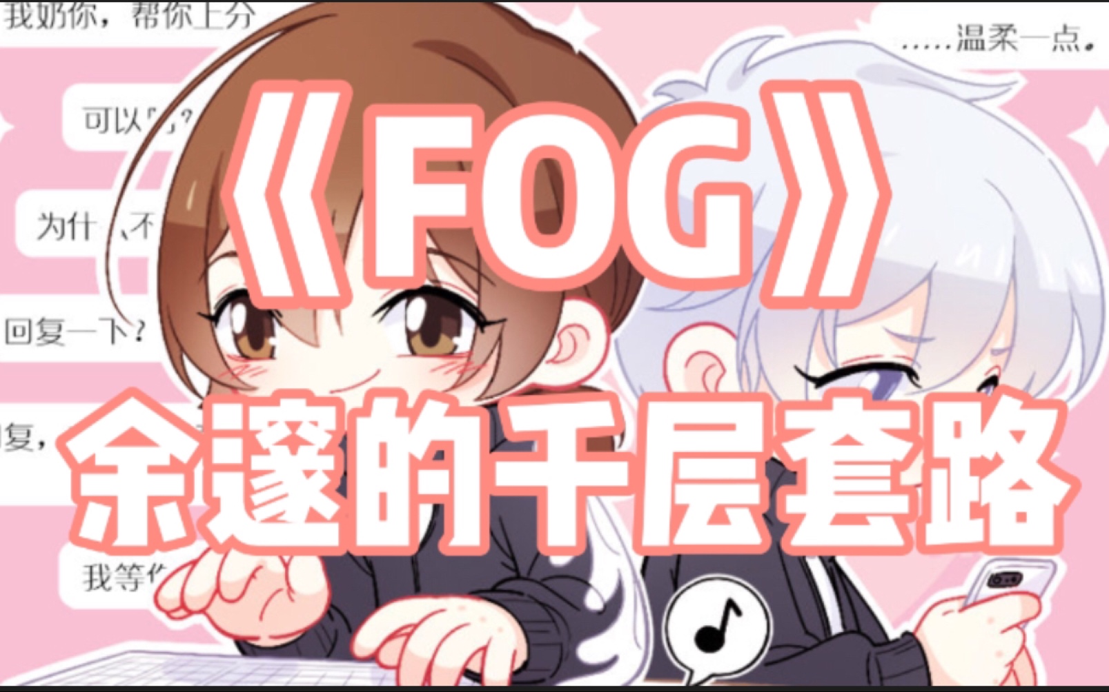 [图]【FOG电竞】余邃的千层套路