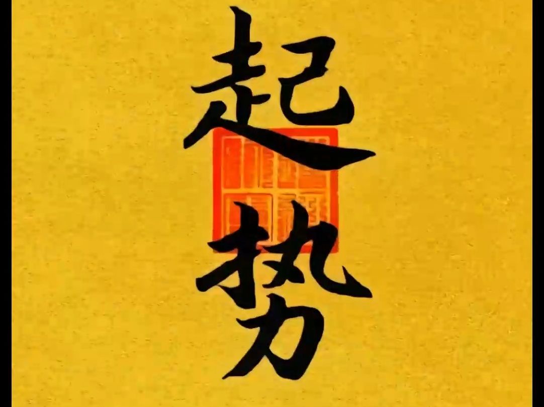 太上老君急急如律令:2024起势!诸事皆顺!