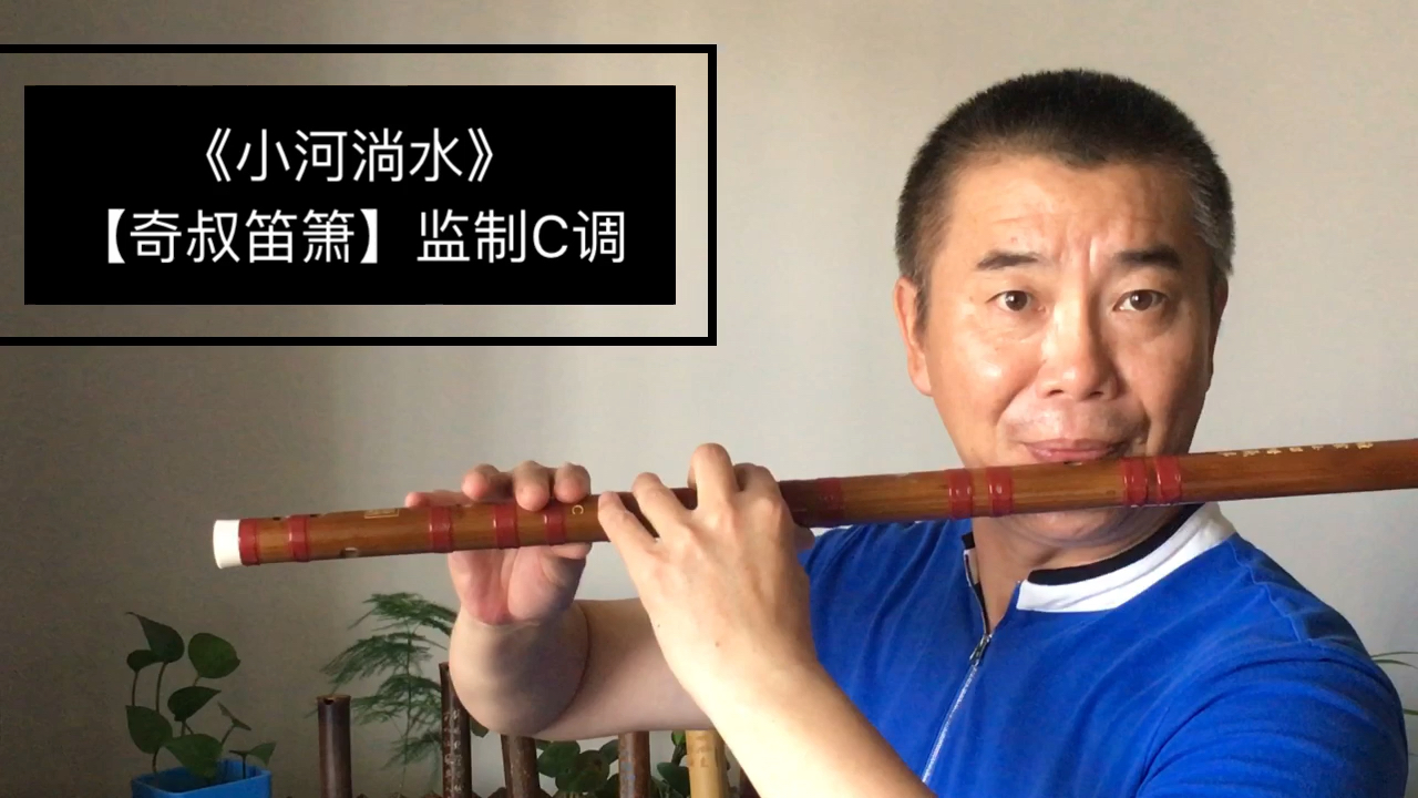笛子小河淌水c调全按5