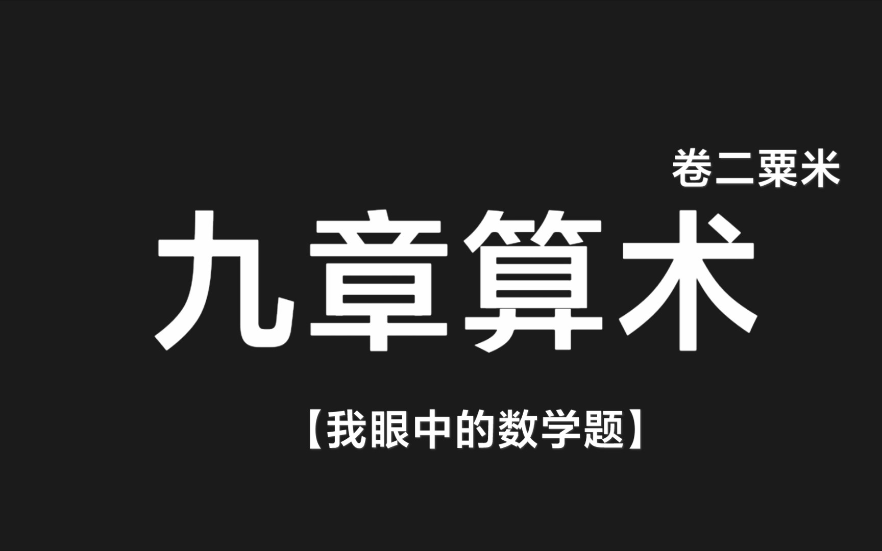 【我眼中的数学题】九章算术(卷二粟米)鸡兔同笼