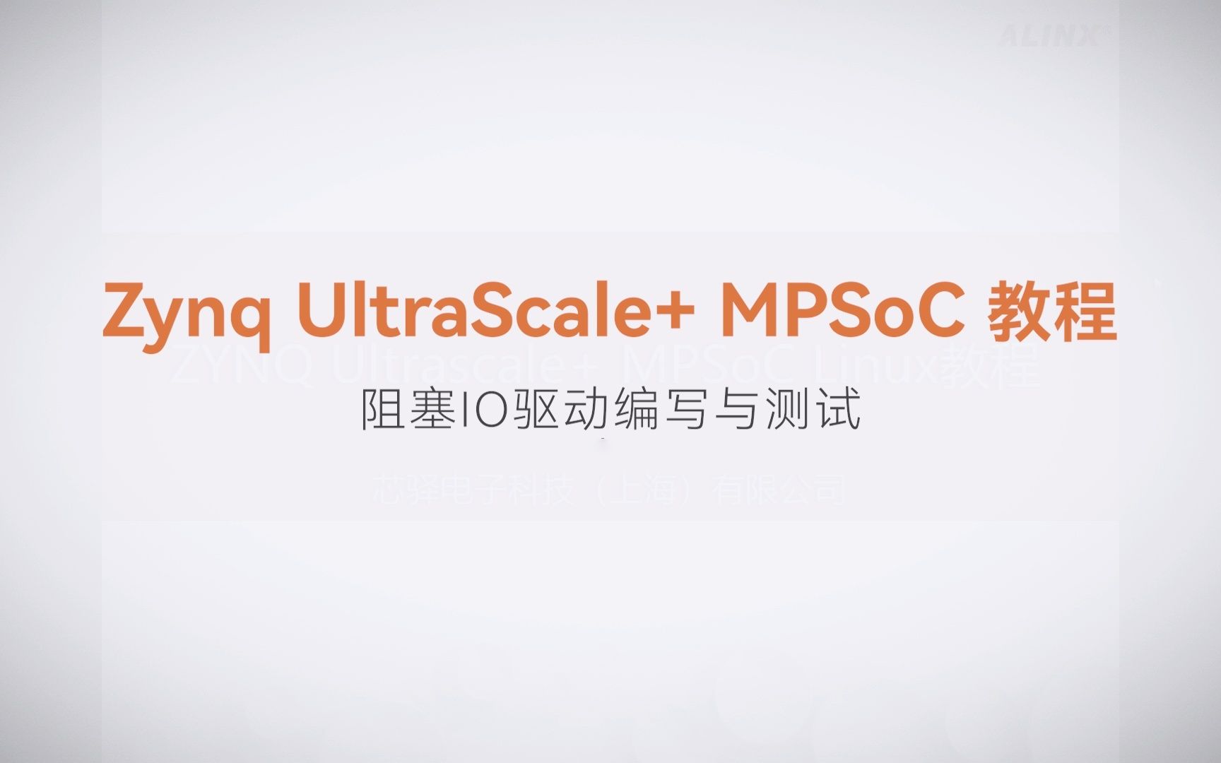 【Linux驱动开发】【09】XILINX FPGA视频教程—阻塞IO驱动编写与测试