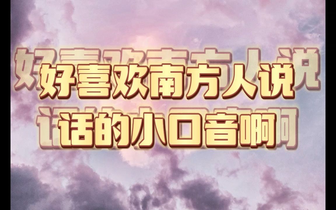 南方普通话里带的乡音好可爱哔哩哔哩bilibili