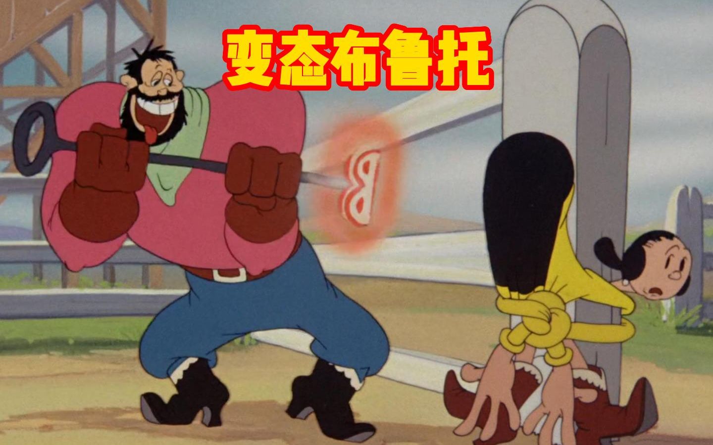 布鲁托这个老六为了霸占奥利弗,居然给她屁股盖章