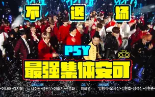 Download Video: 【PSY鸟叔】【最强一位】能做到全员不退场，集体安可只有鸟叔(151220 SBS Inkigayo)