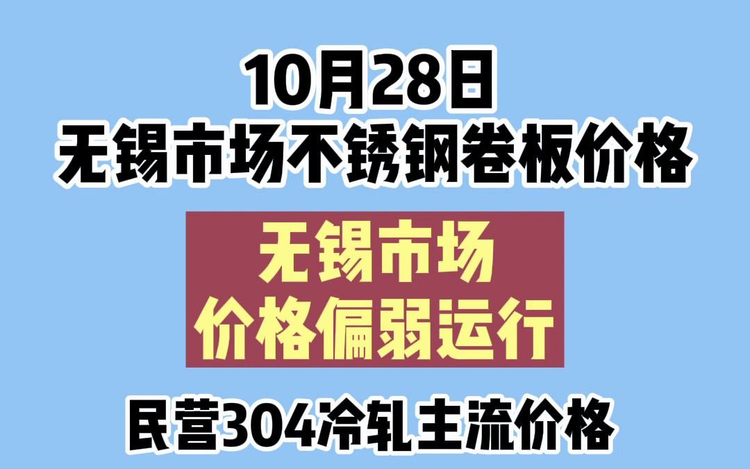 10.28无锡市场不锈钢卷板价格哔哩哔哩bilibili