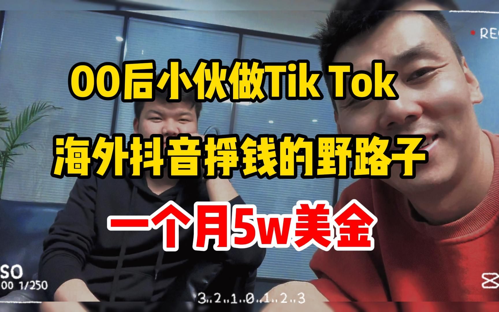 河南00后小伙子做海外抖音tiktok挣钱野路子,一个月5w美金!!!半年就开上了玛莎哔哩哔哩bilibili