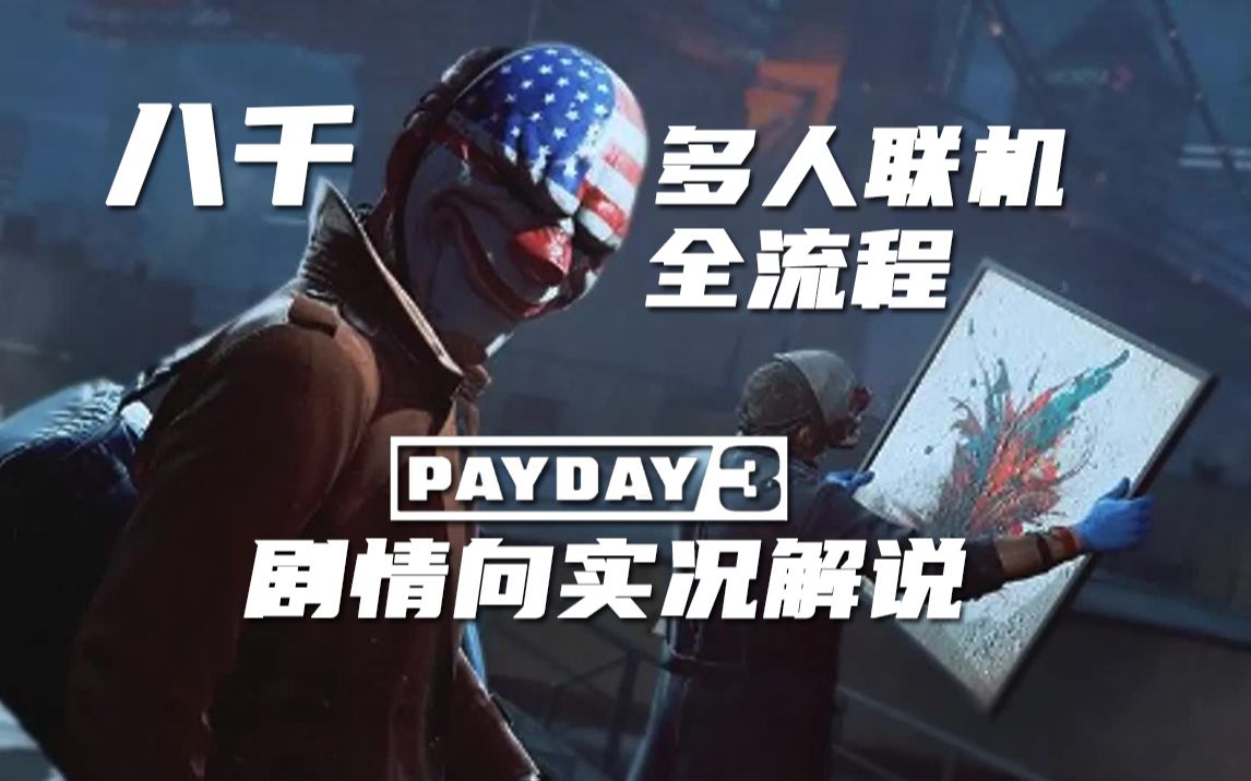 [图]【完结】【4K】八千《PAYDAY3/收获日3》多人联机剧情向实况解说