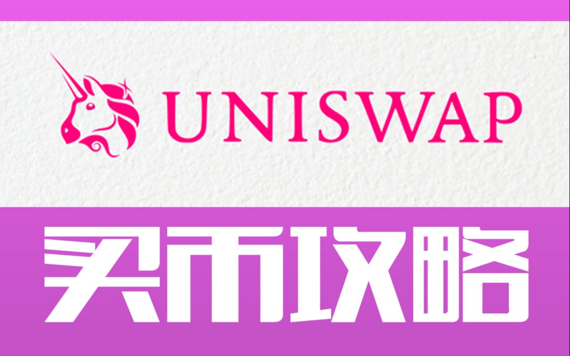 Uniswap买币攻略 【国语】哔哩哔哩bilibili