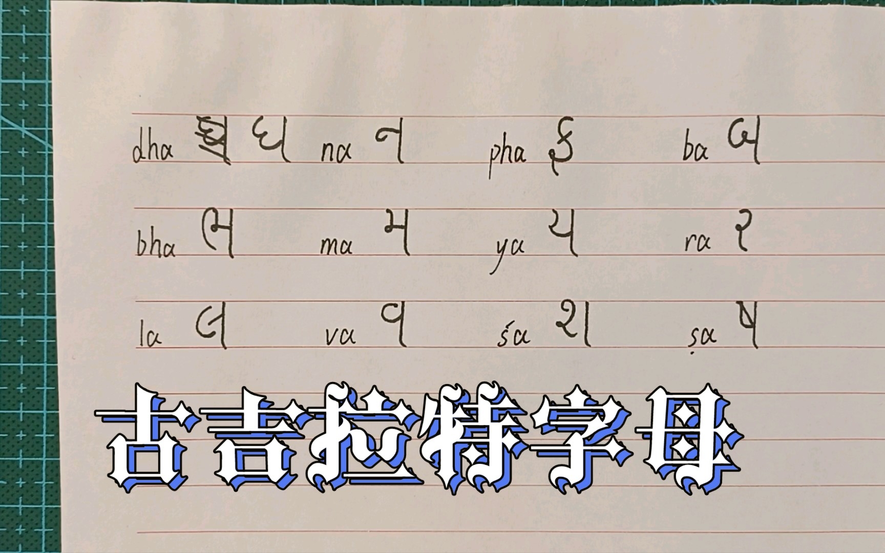 古吉拉特字母书写7