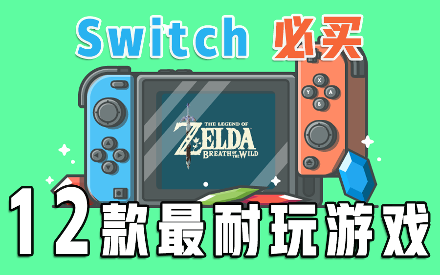 [图]【必备】最耐玩的12款Switch游戏,一款游戏玩一年！（上）