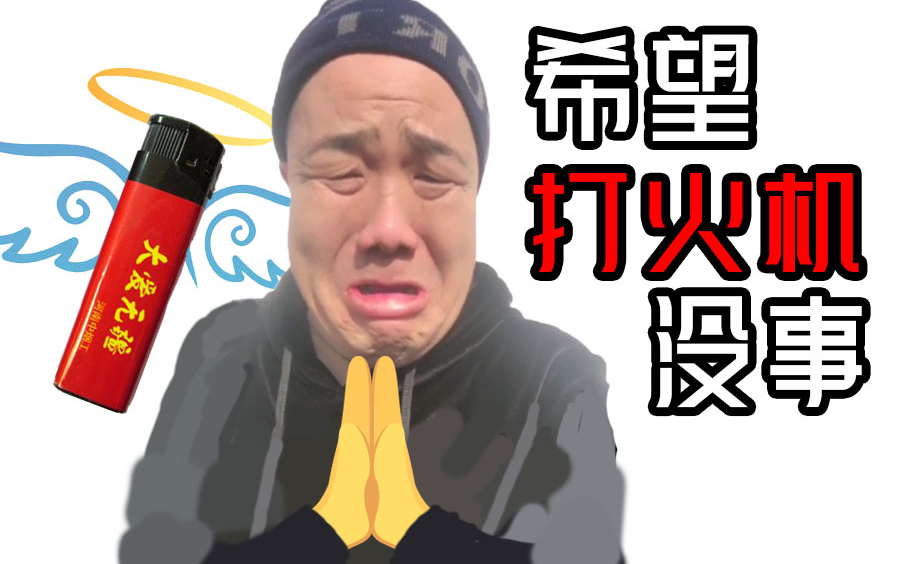 活动作品刀酱rap希望打火机没事保佑
