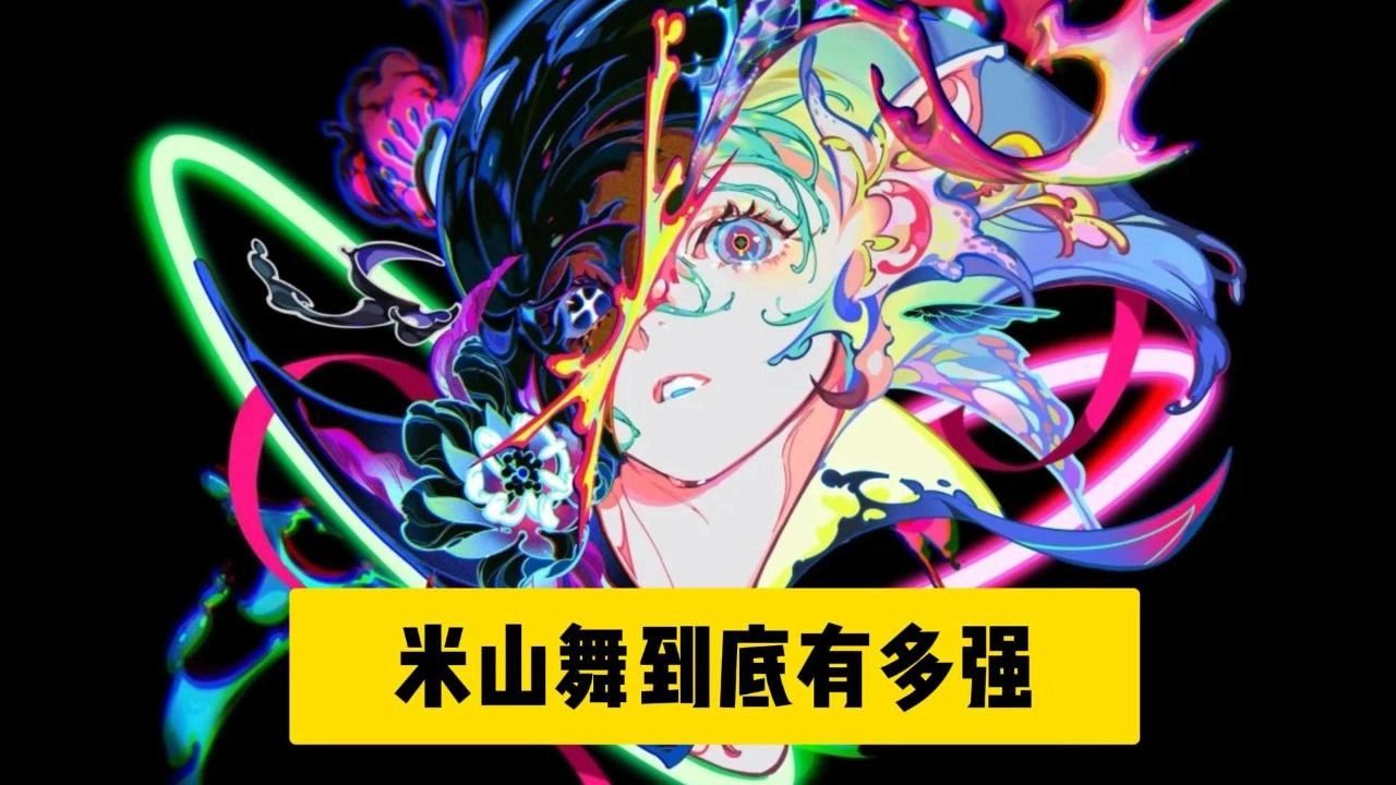 凭什么她的存在在画师界是降维打击?为什么说你可以永远相信米山舞?