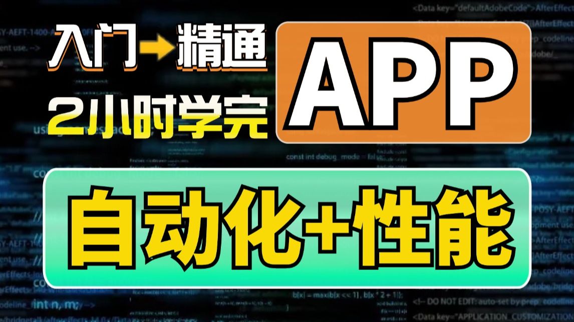 2026最新app自动化测试+app性能测试完整版项目实战教程,自学入门到精通,2小时拿下app