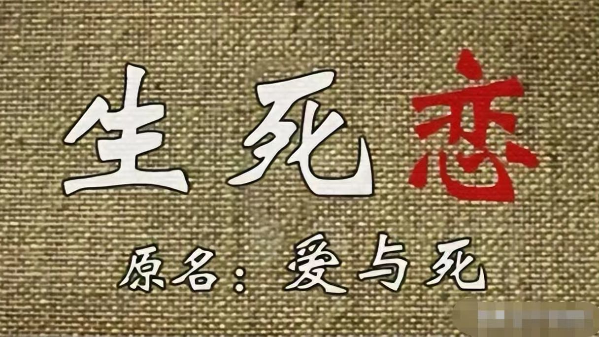 经典译制片电影 生死恋(1971) 爱情电影 中文配音 上海电影译制厂 主演 栗原小卷 新克利哔哩哔哩bilibili