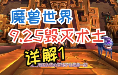 魔兽世界9.25毁灭术士详解1哔哩哔哩bilibiliWOW