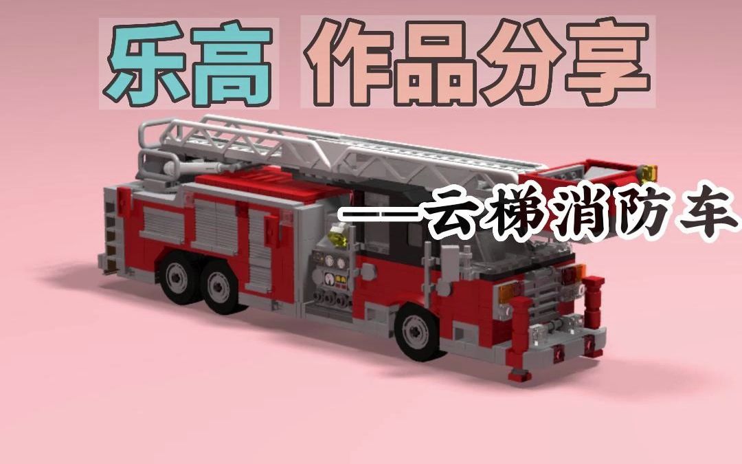 乐高作品分享—云梯消防车