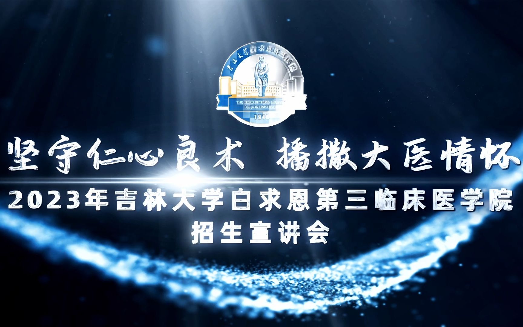 2023年吉林大学白求恩第三临床医学院本科招生宣讲会
