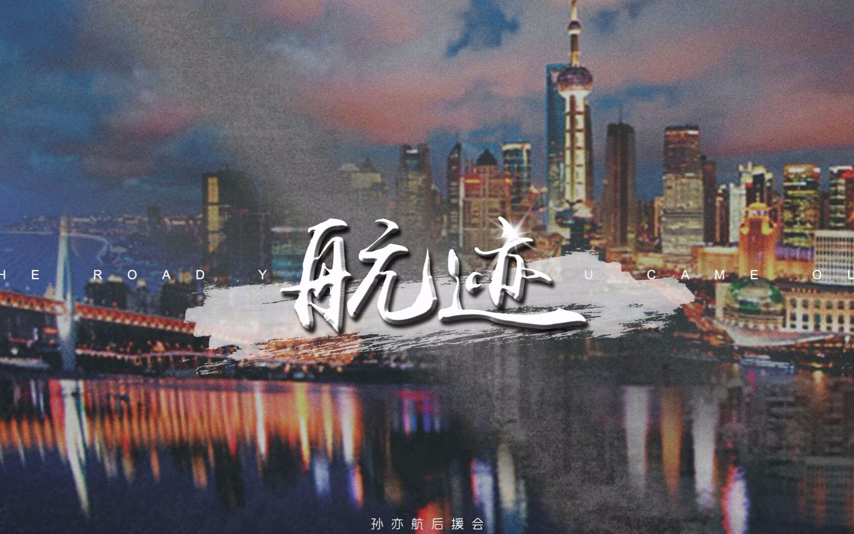 孙亦航十六岁生日纪录片-《航迹》