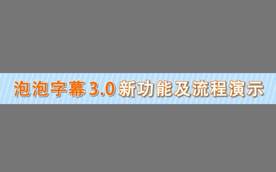 泡泡字幕3.0新功能演示哔哩哔哩bilibili