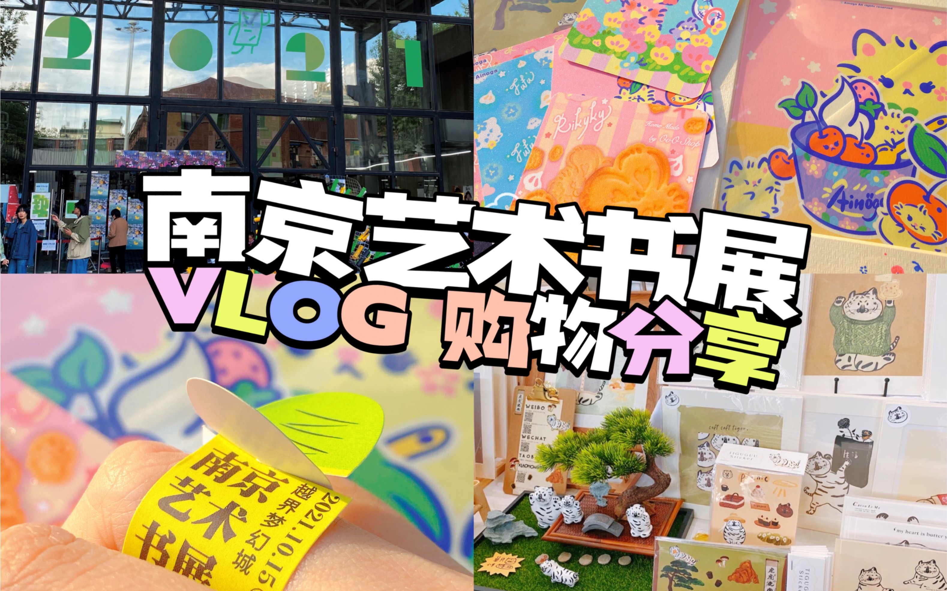 211017|Vlog.南京艺术书展*闲逛*购物分享哔哩哔哩bilibili