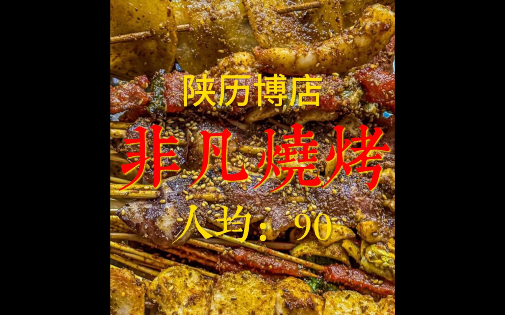 超有烟火气的烧烤 喝酒撸串的佳选!哔哩哔哩bilibili