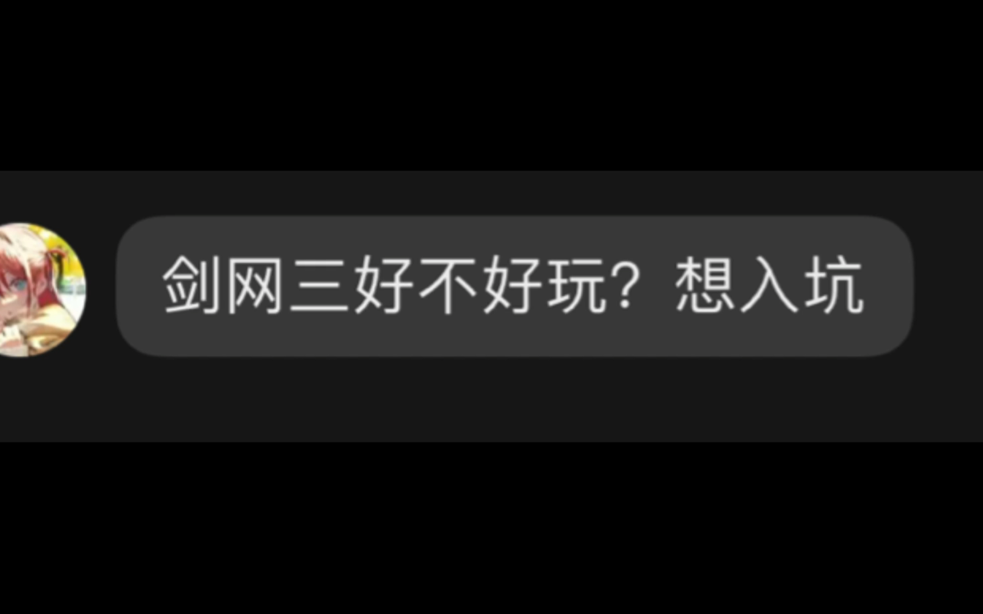 《剑网三》好不好玩?哔哩哔哩bilibili