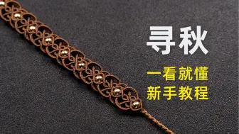 Download Video: 寻秋手绳教程。#macrame编绳 #手工diy 寻秋猫咪项圈