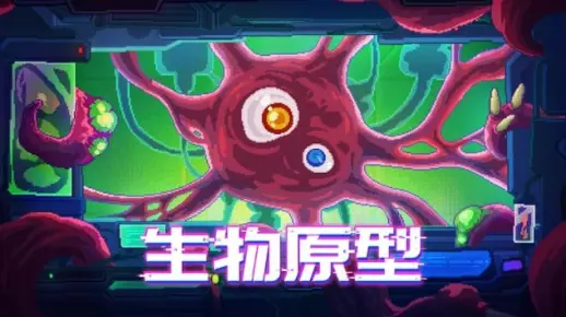 生物原型 - 粗略流派参考攻略（萌新版 - 进阶版）