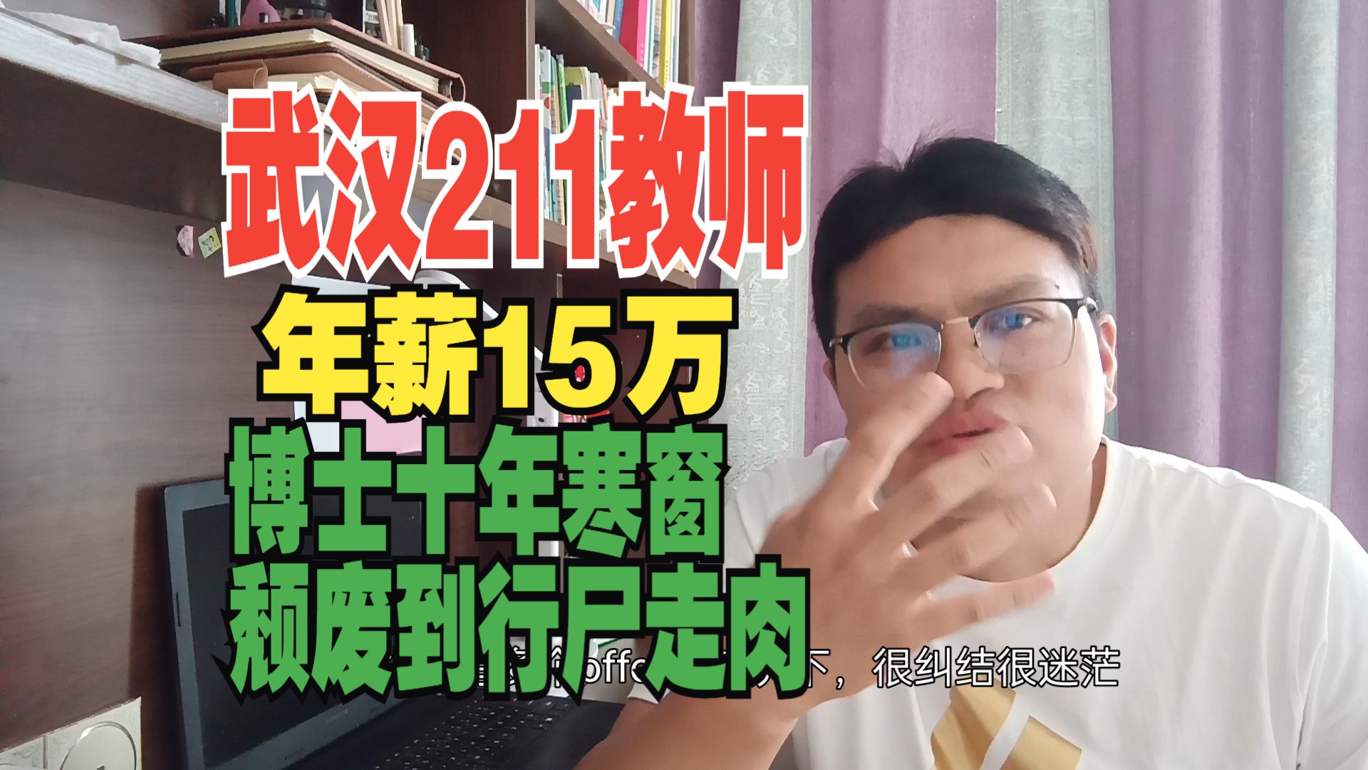 四川大学博士卷上武汉某211教师年薪15万,博士的我迷失自我,寒窗十年行尸走肉哔哩哔哩bilibili