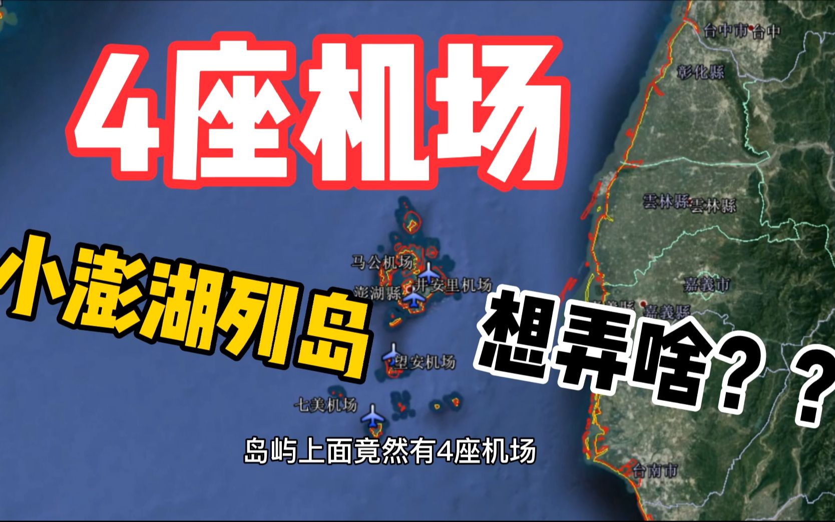 台湾管辖的澎湖列岛上,不到100平方公里建了4个机场,想干啥?哔哩哔哩bilibili