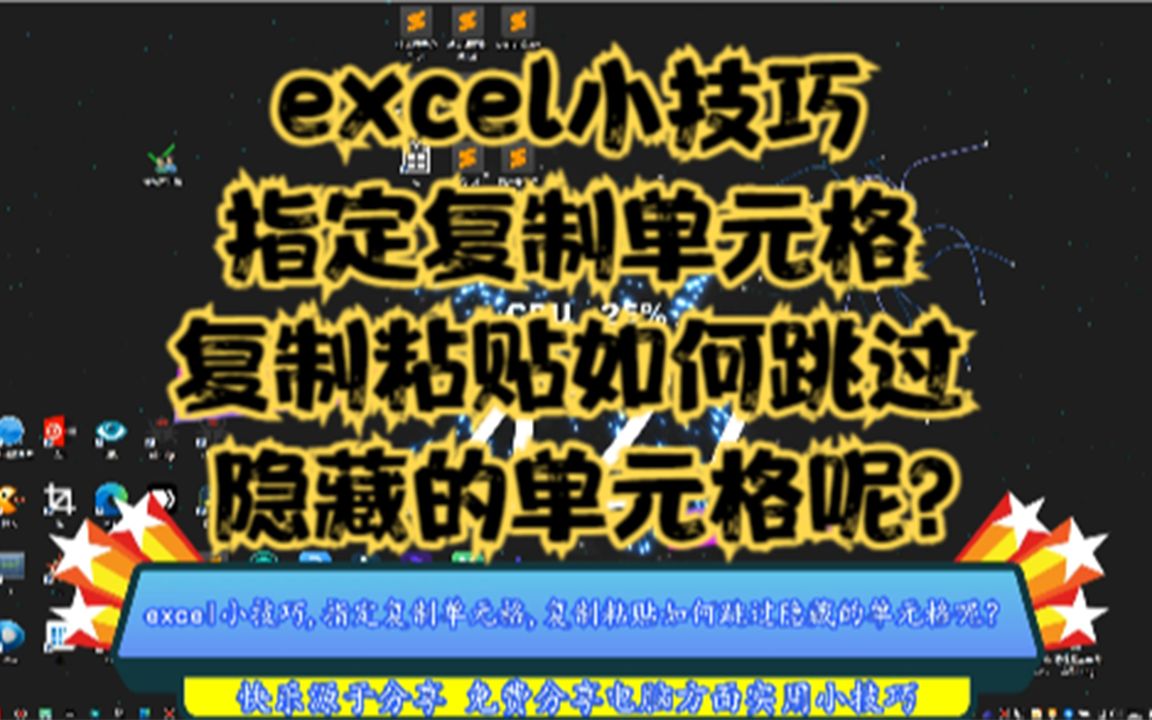 excel小技巧,指定复制单元格,复制粘贴如何跳过隐藏的单元格呢?哔哩哔哩bilibili