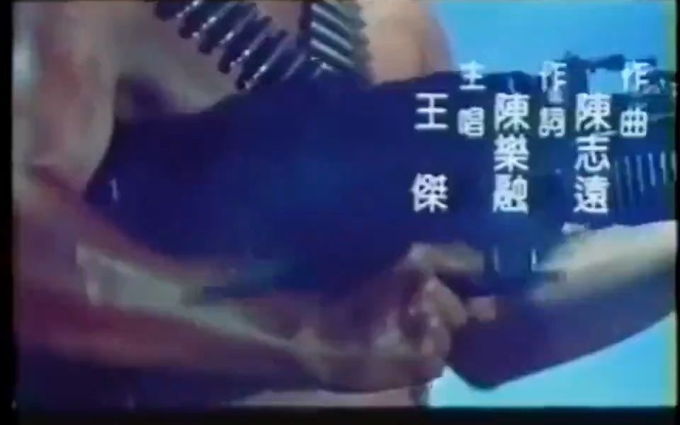 1990 电影金马大兵 主题曲 王杰 向太阳怒吼哔哩哔哩bilibili