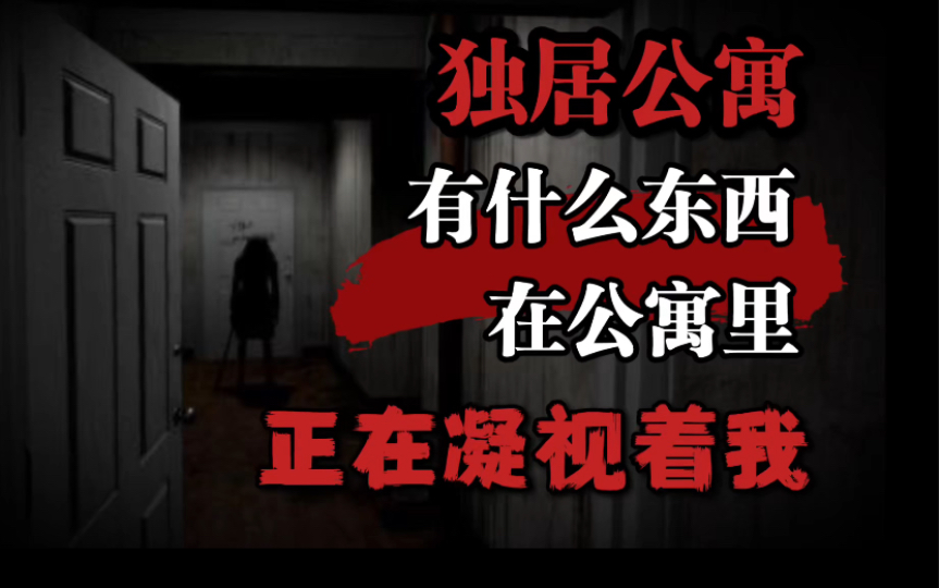 【规则怪谈】独居公寓——有东西正在凝视我-诡谲゜-诡谲゜-哔哩哔哩视频