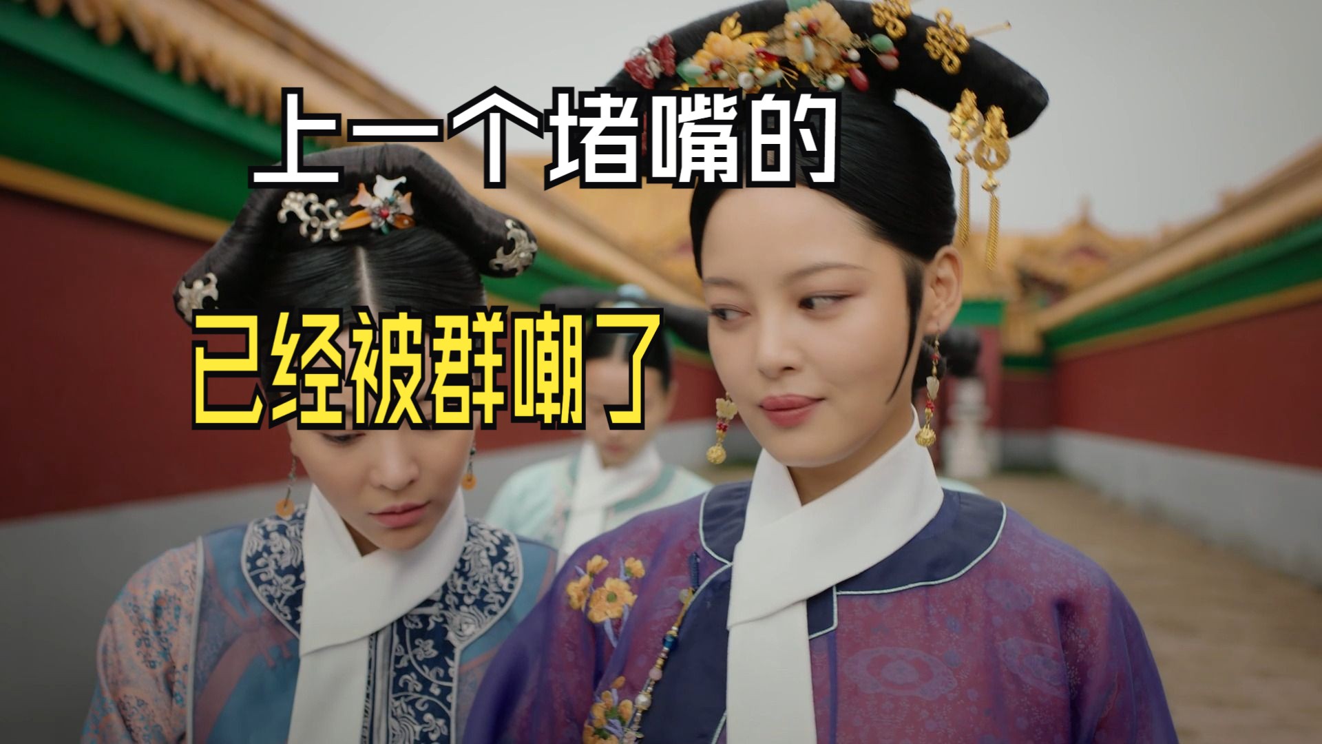 【如懿传吐槽48】堵嘴啦~大家且看且珍惜,存货就不留了,以后有缘再见