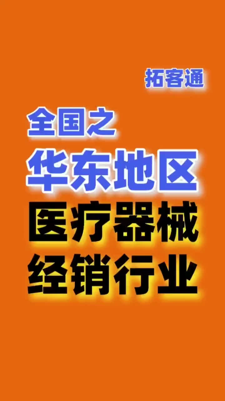 华东地区医疗器械经销行业资源企业销售名单名片名录目录黄页哔哩哔哩bilibili