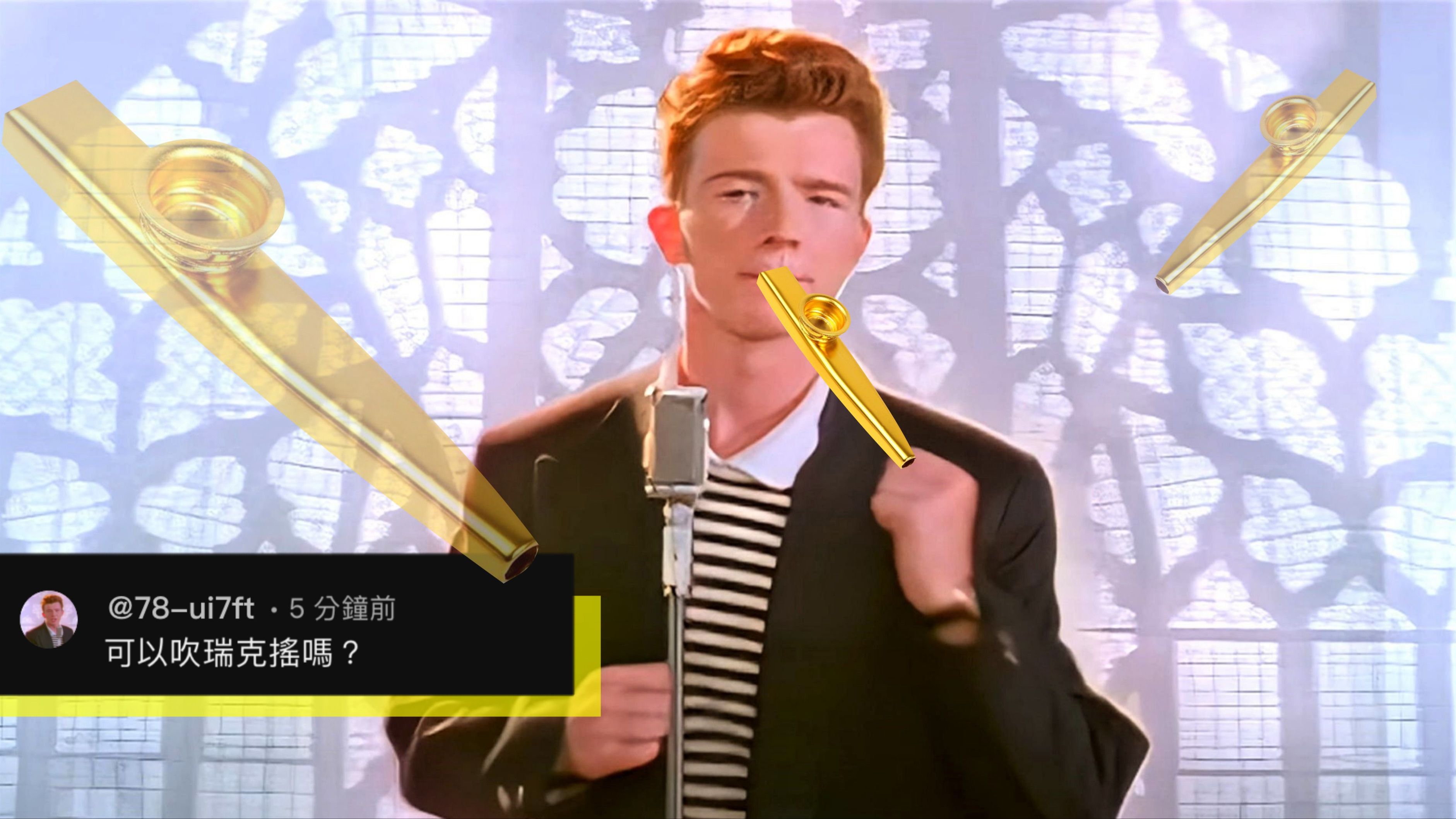 [图]Kazoo卡祖笛吹~Rick Astley - Never Gonna Give You Up