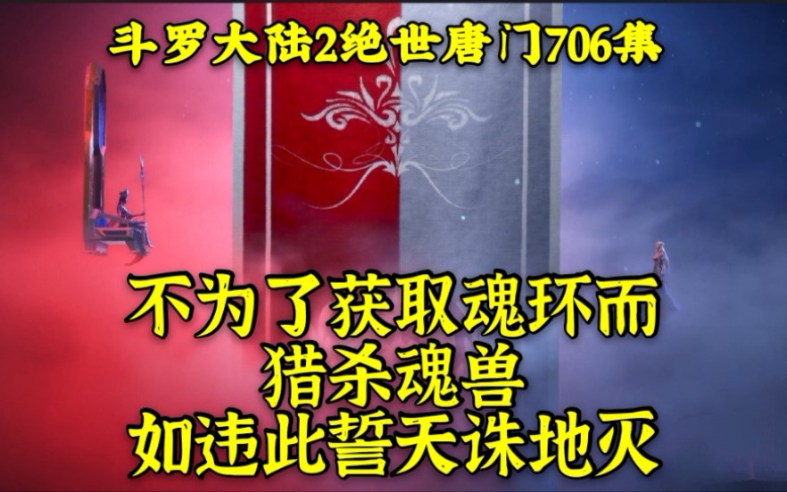 [图]斗罗大陆2绝世唐门，不为获取魂环而猎杀魂兽，如违此誓天诛地灭