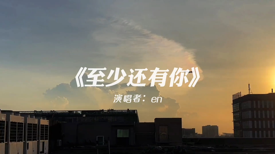 是我太贪婪想要一直走" #一首带情绪的歌 #至少还有你 #今天的天空