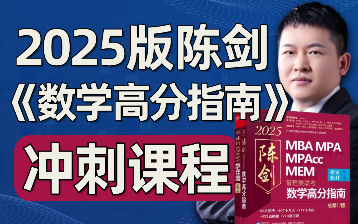 [图]2025版陈剑《数学高分指南》冲刺课程【陈剑亲授】-199管理类联考数学-文都考研