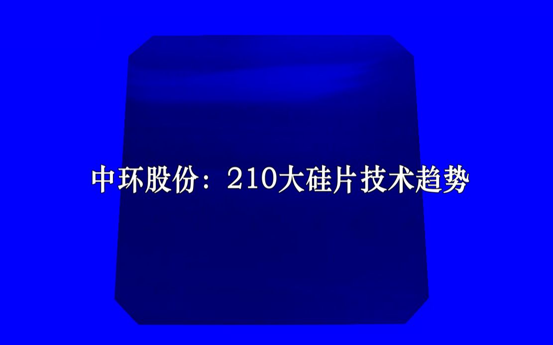 中环股份:210大硅片技术趋势哔哩哔哩bilibili