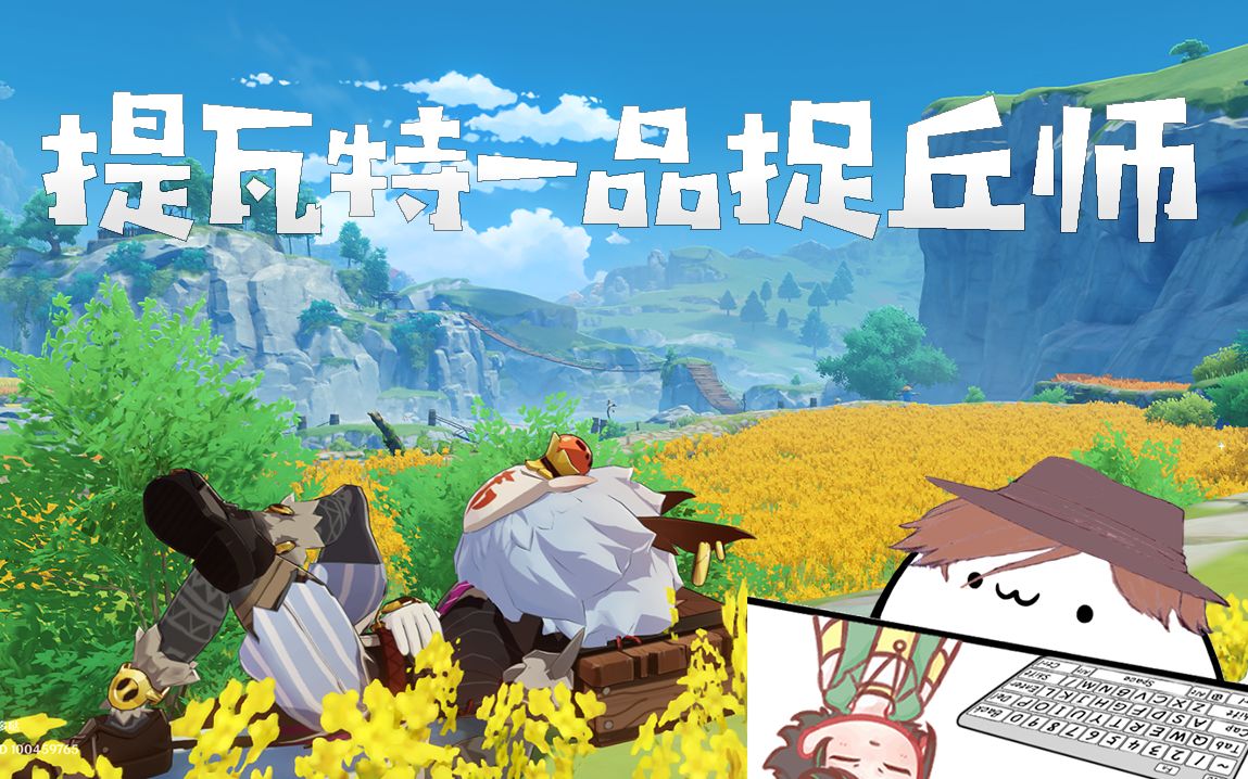 【原神】大伟丘的15个刷新地点_哔哩哔哩 (゜-゜)つロ 干杯~-bilibili