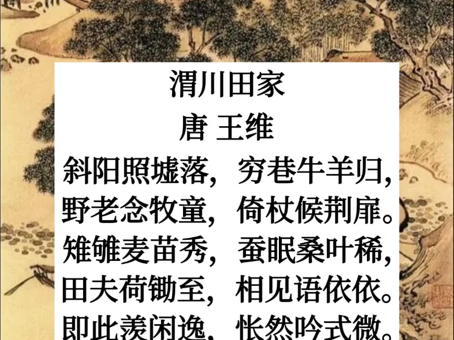渭川田家 王维 唐诗三百首