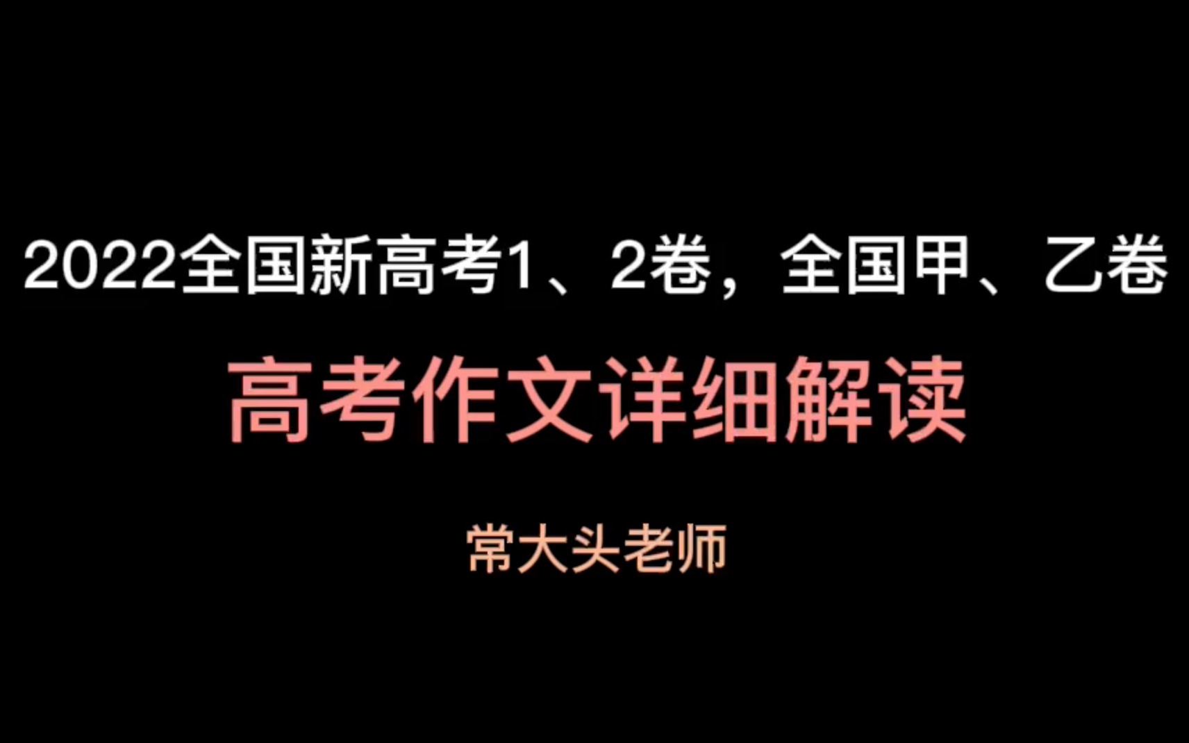 2022年全国新高考1、2卷,全国甲、乙卷高考作文详解哔哩哔哩bilibili